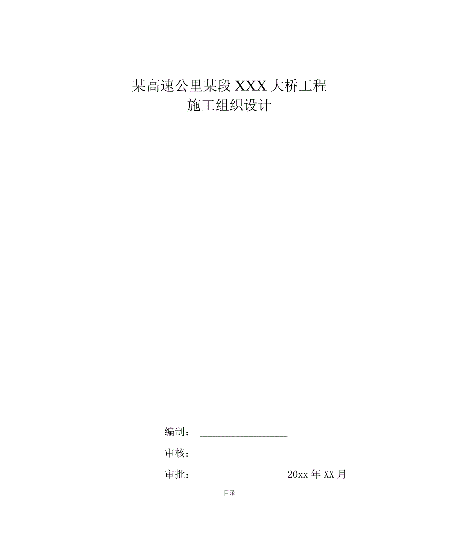 某高速公里某段XXX大桥工程施工组织设计.docx_第1页