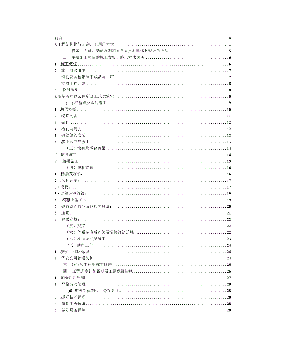 某高速公里某段XXX大桥工程施工组织设计.docx_第2页