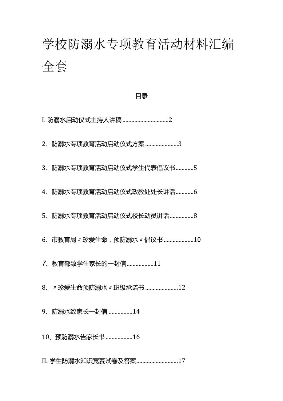 学校防溺水专项教育活动材料汇编全套.docx_第1页