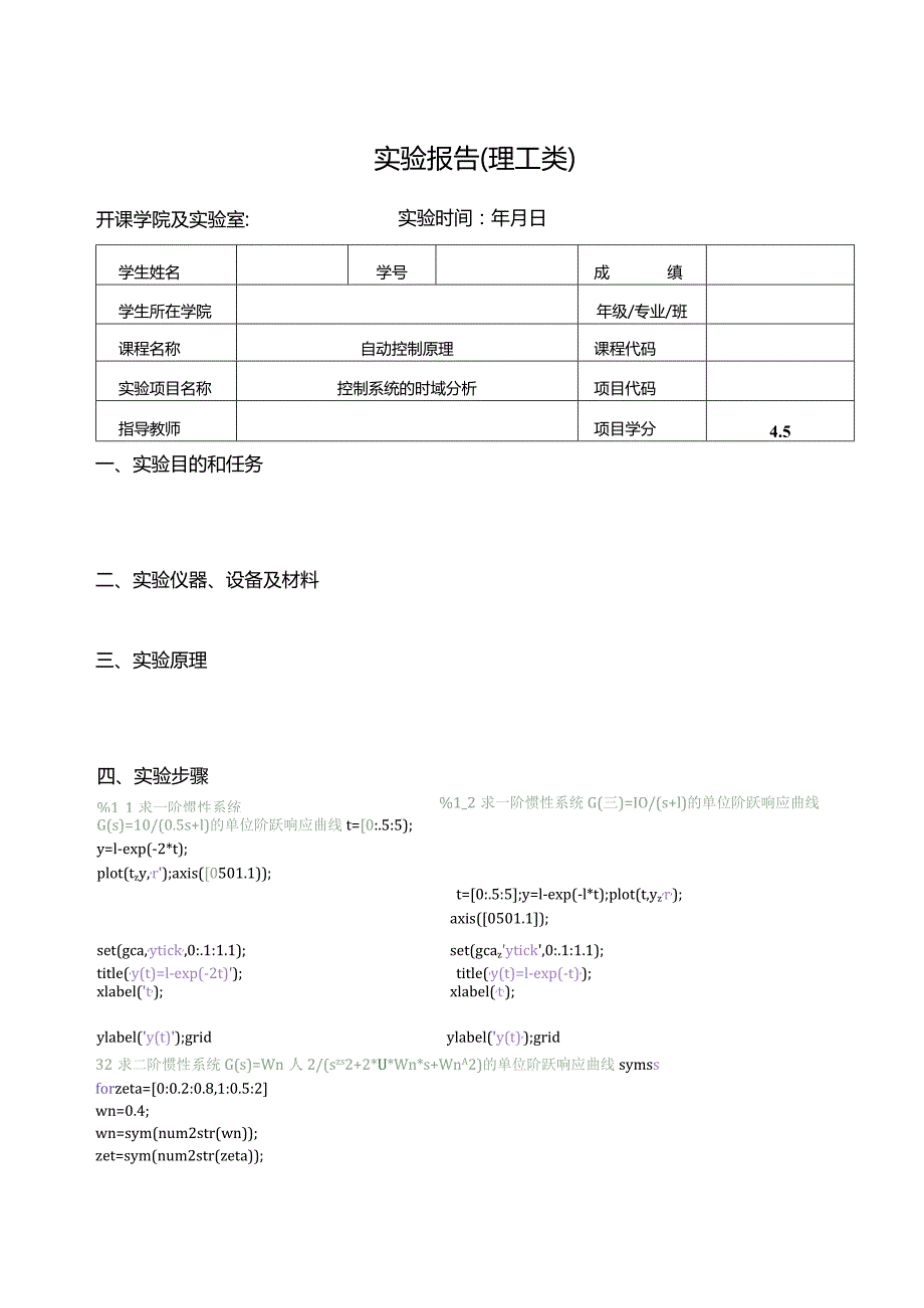 自控实验报告--控制系统的时域分析.docx_第1页