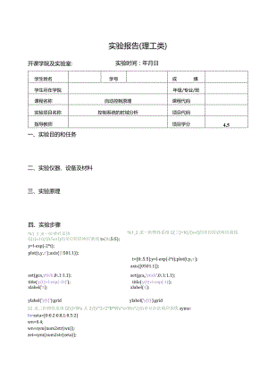 自控实验报告--控制系统的时域分析.docx