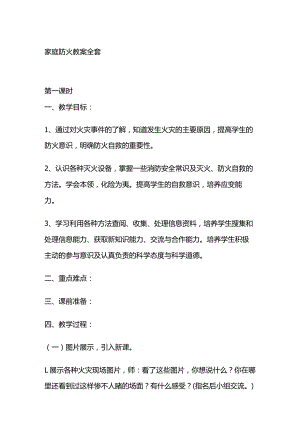 家庭防火 教案全套.docx