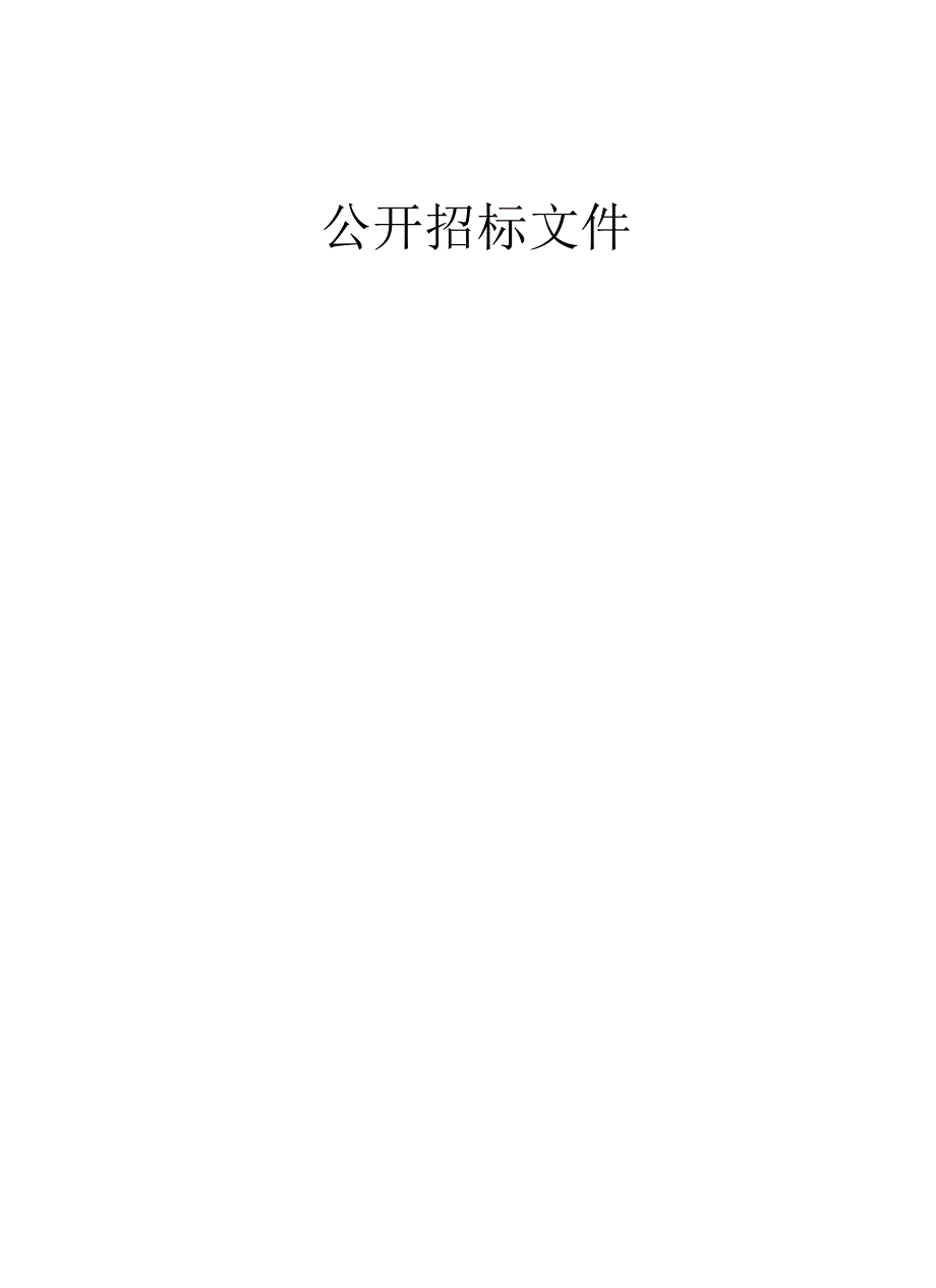 2023年青田县温溪高级中学创新教室改造项目（二次）招标文件.docx_第1页