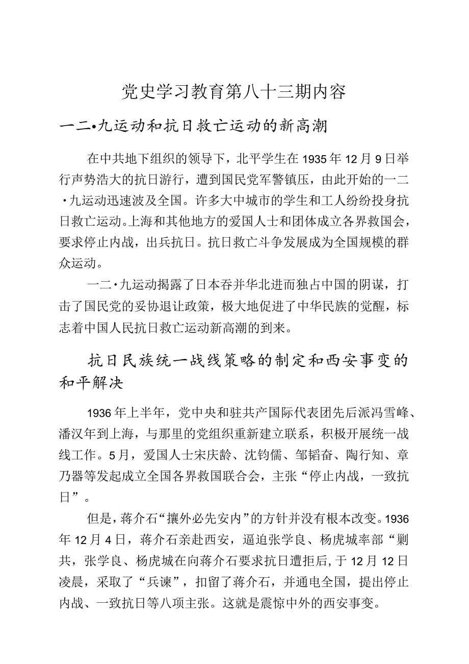 党史学习教育教案（第八十三期）.docx_第1页