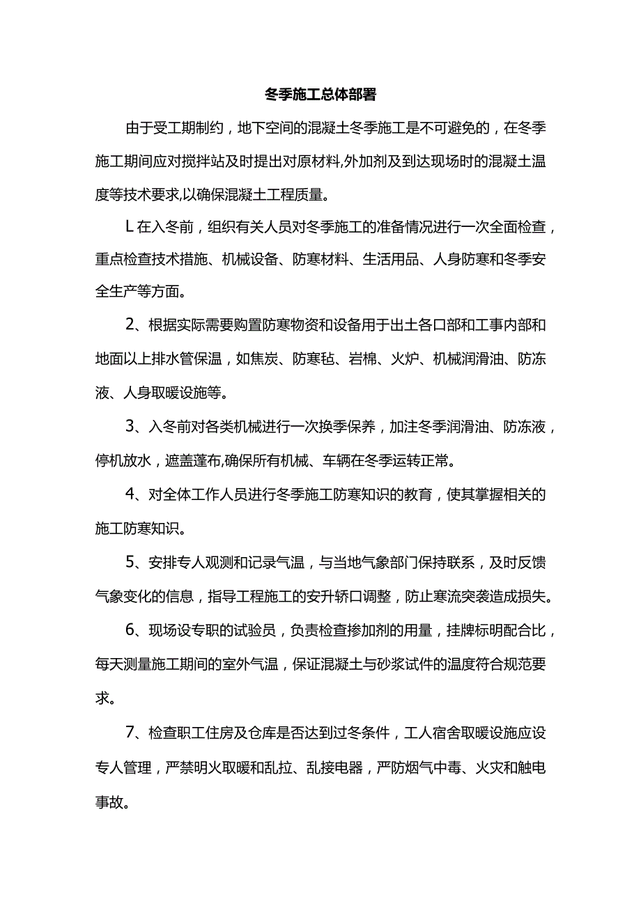 冬季施工总体部署.docx_第1页