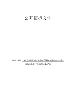 工程学院新能源产业技术创新实践基地建设项目双恒电位仪工作站等设备采购招标文件.docx