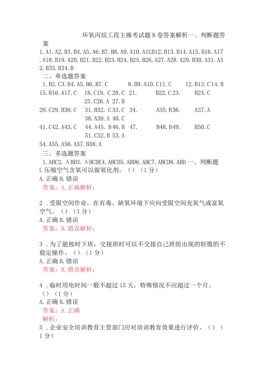 环氧丙烷工段主操考试题B卷含答案.docx_第1页