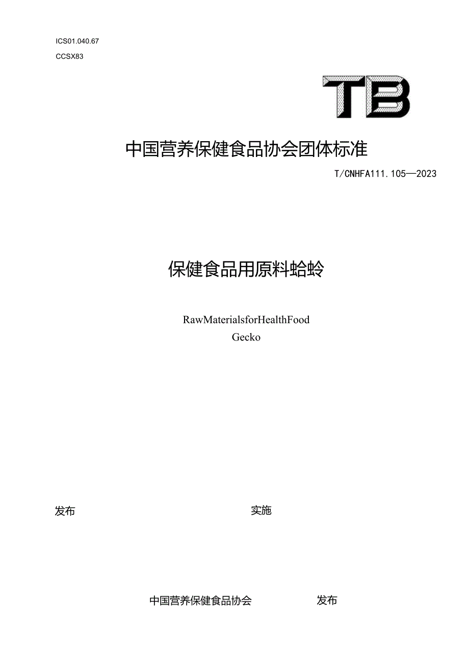 TCNHFA 111.105-2023 保健食品用原料蛤蚧团体标准.docx_第1页