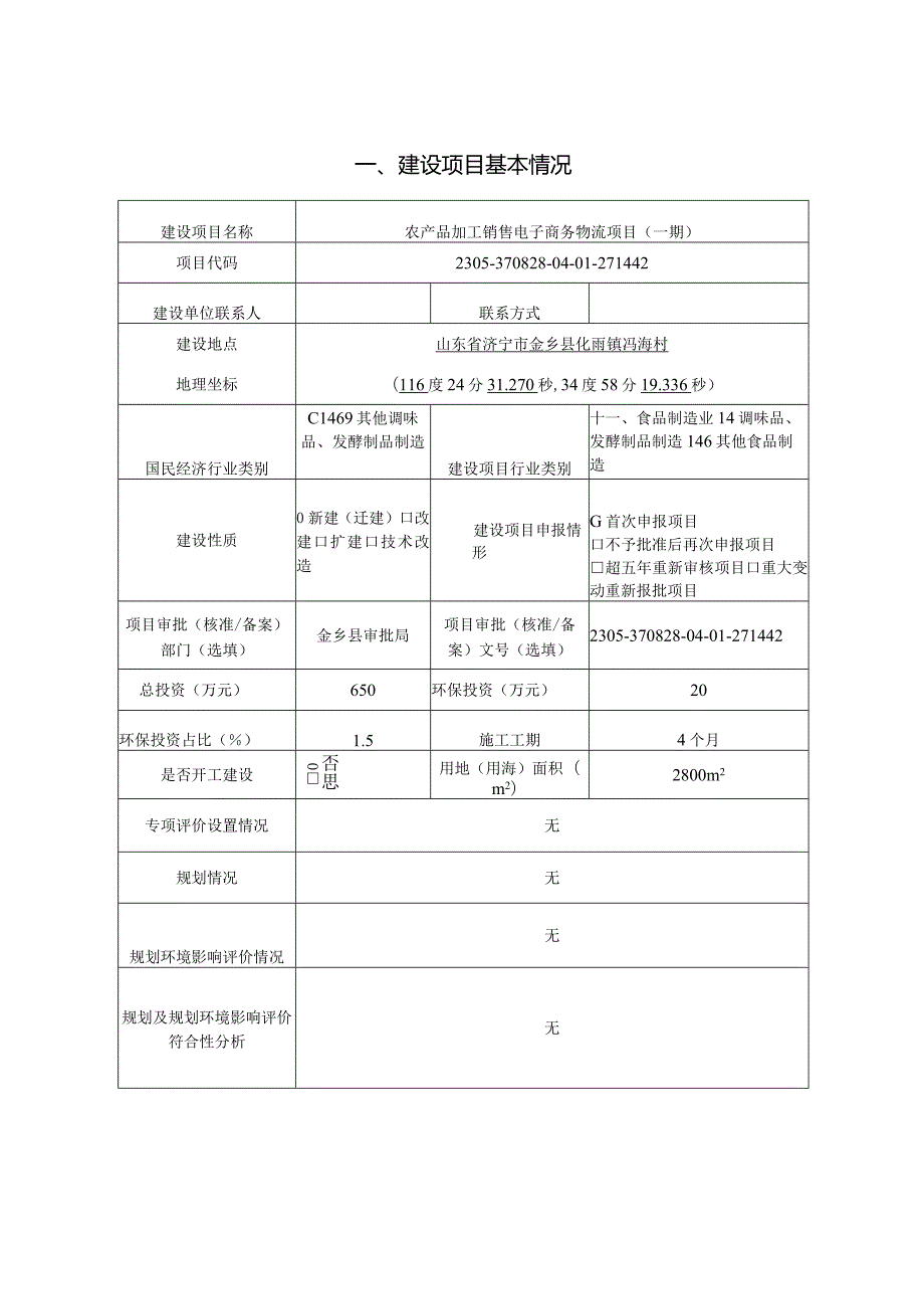 农产品加工销售电子商务物流项目（ 一期）环评报告表.docx_第2页