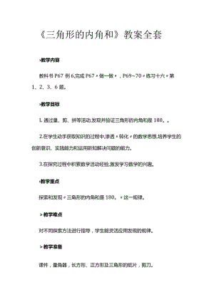 《三角形的内角和》教案全套.docx