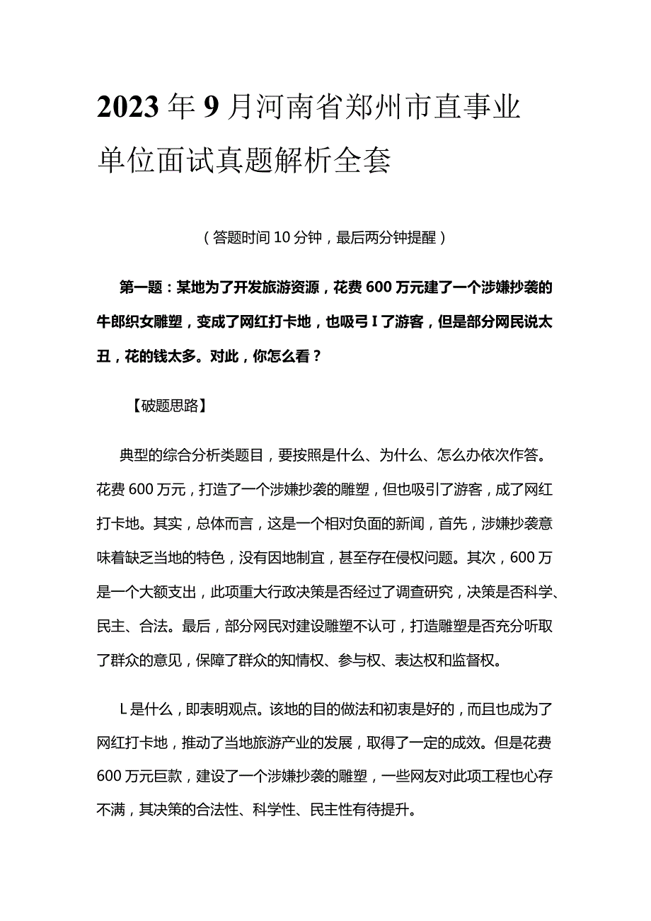 2023年9月河南省郑州市直事业单位面试真题解析全套.docx_第1页