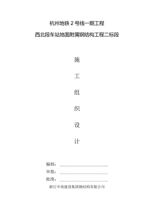 杭州地铁2号线一期施工组织设计.docx