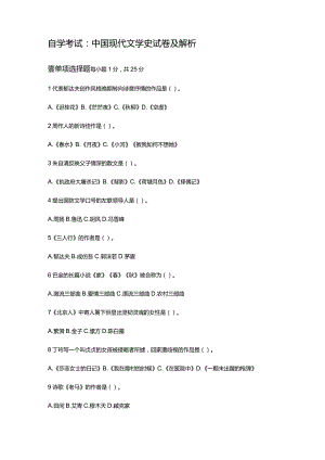 自学考试：2304中国现代文学史试卷及解析.docx