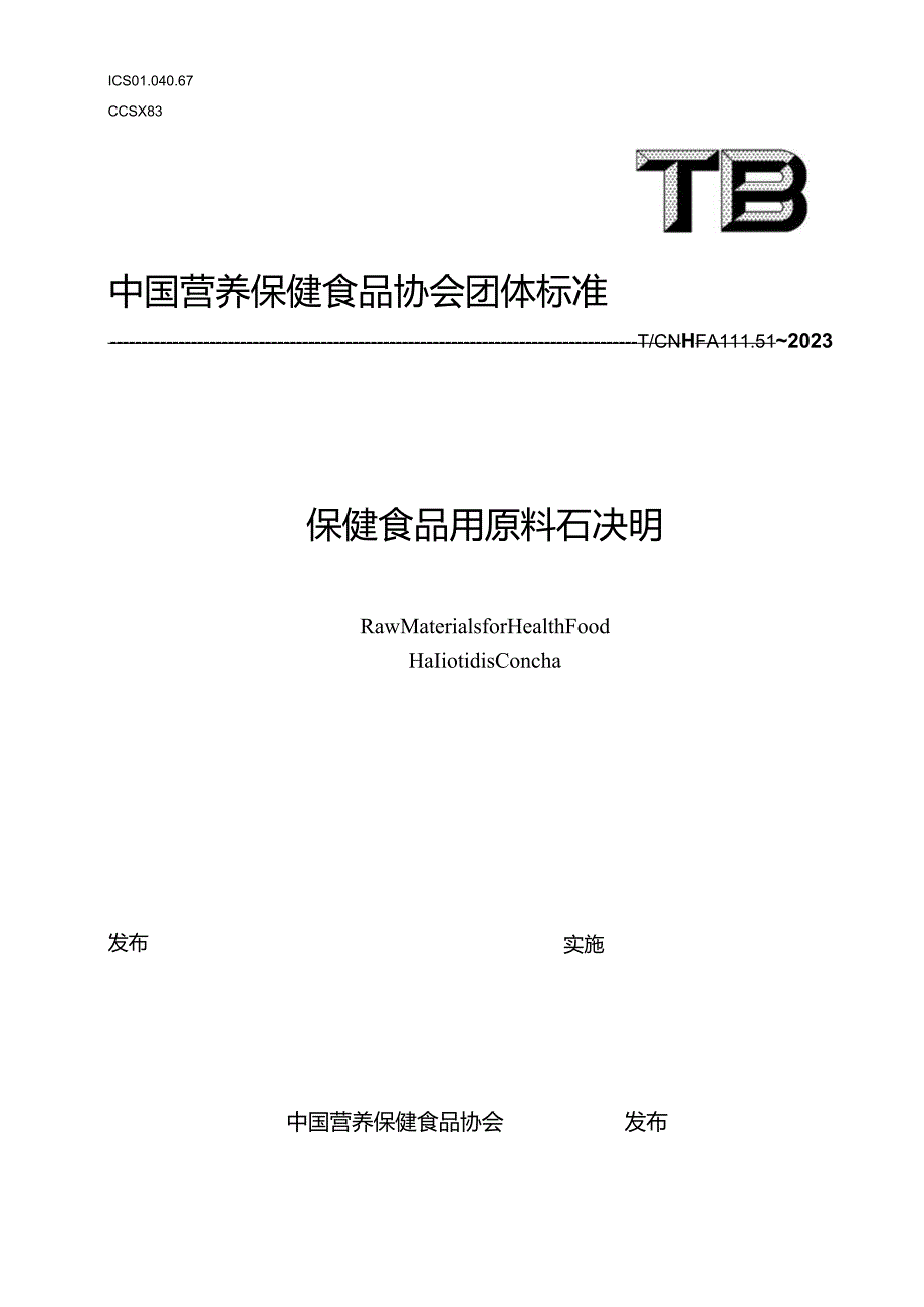 TCNHFA 111.51-2023 保健食品用原料石决明团体标准.docx_第1页