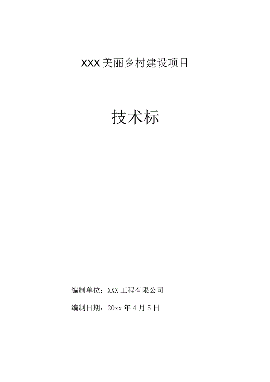 XXX美丽乡村建设项目投标文件.docx_第1页