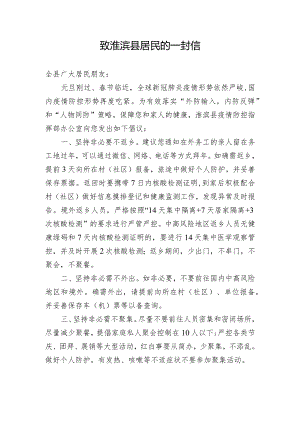 致淮滨县居民的一封信.docx