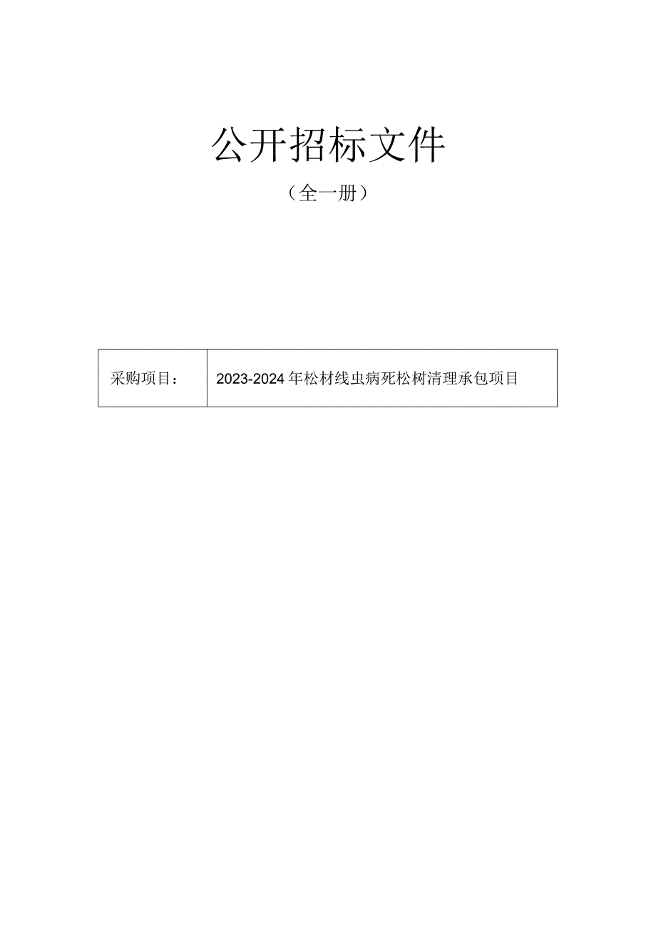 2023-2024年松材线虫病死松树清理承包项目招标文件.docx_第1页