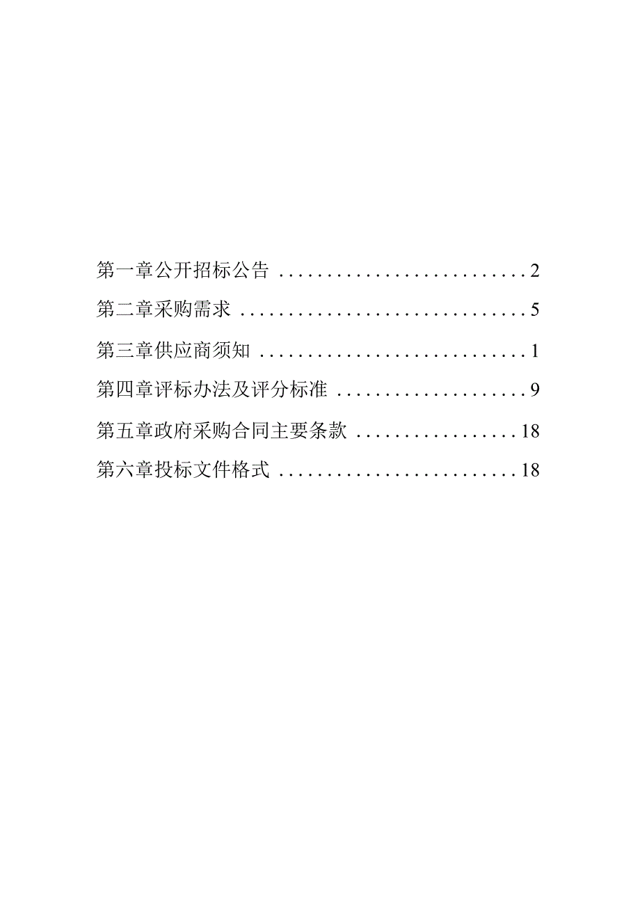 2023-2024年松材线虫病死松树清理承包项目招标文件.docx_第2页