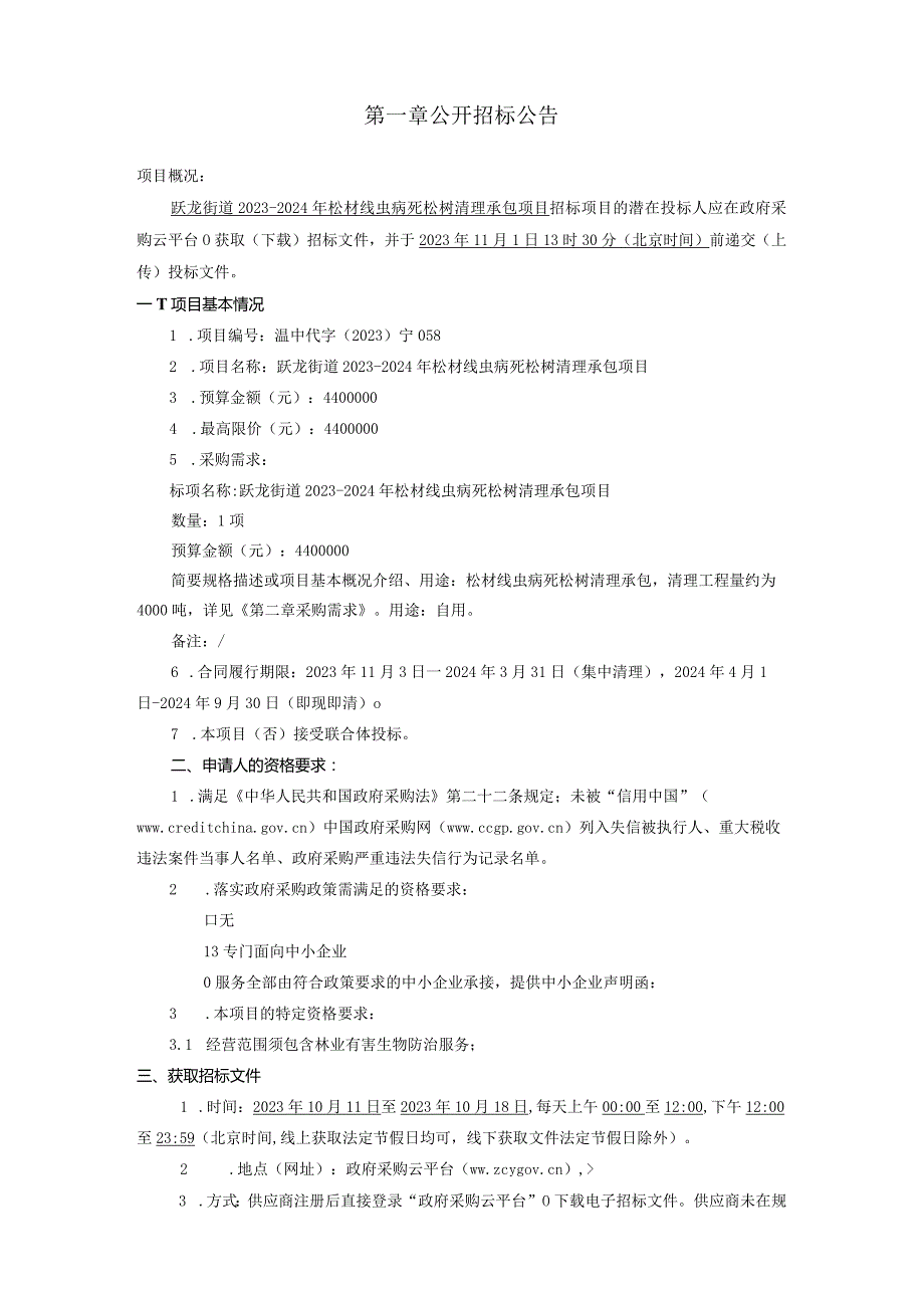 2023-2024年松材线虫病死松树清理承包项目招标文件.docx_第3页