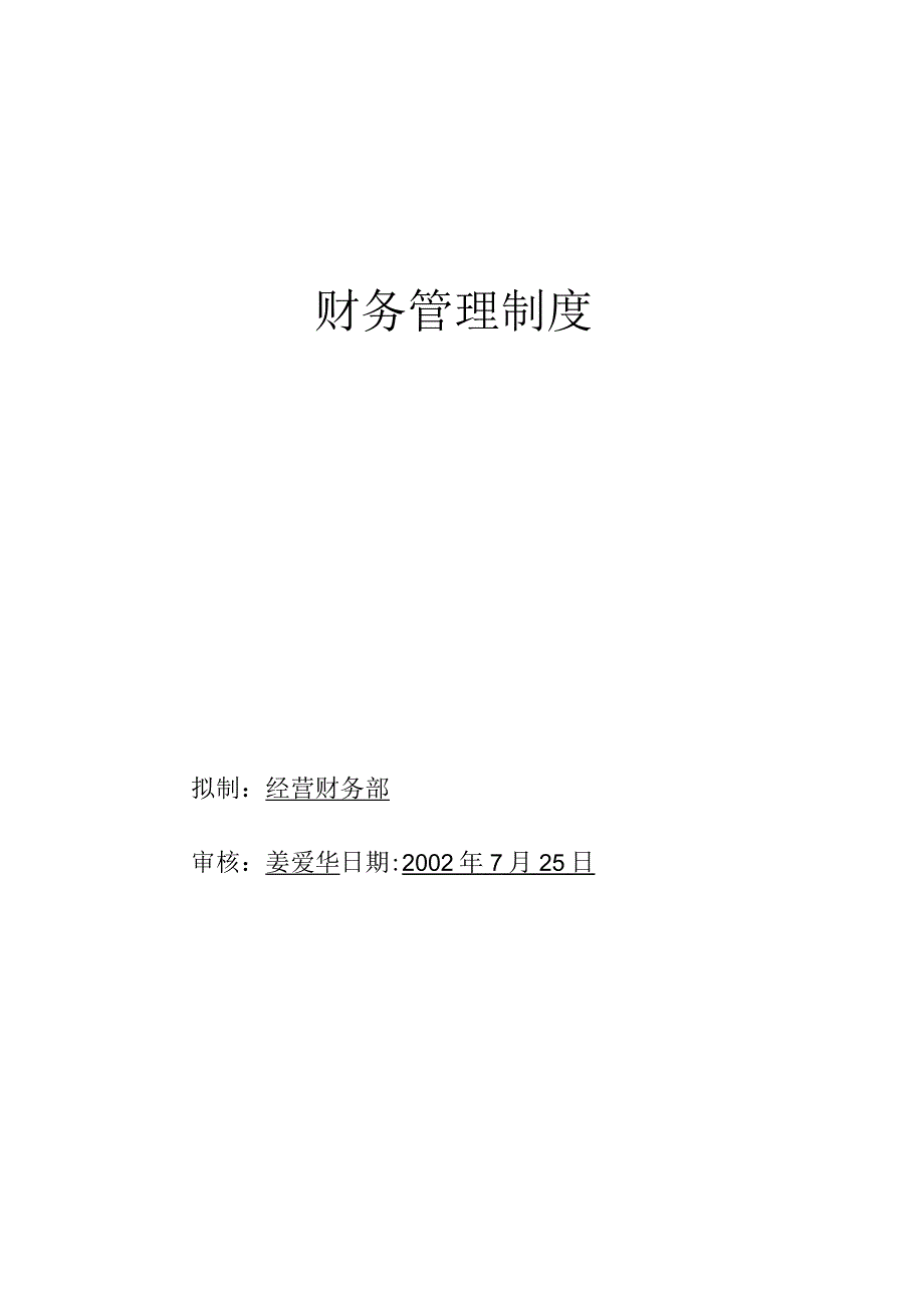 某公司财务管理制度报告(doc 37).docx_第1页