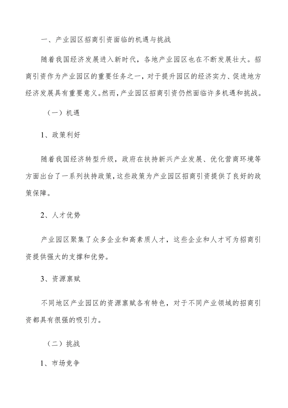 产业园区招商引资风险管理与评估.docx_第2页