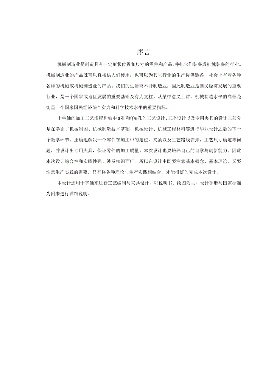 机械制造技术课程设计-十字轴加工工艺及钻φ8孔和φ6孔夹具设计.docx_第2页