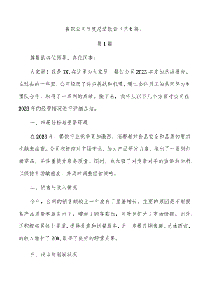 餐饮公司年度总结报告（共6篇）.docx