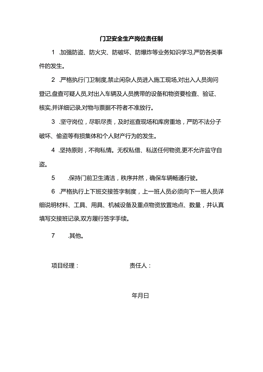 门卫安全生产岗位责任制.docx_第1页