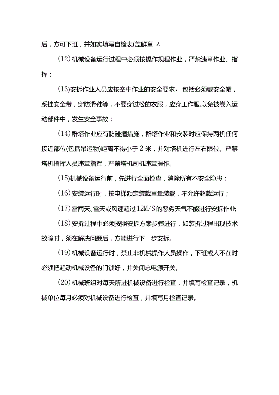 起重机械设备安装、顶升、拆除作业危险源控制措施.docx_第2页