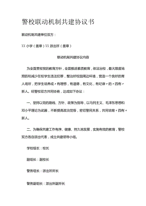 警校联动机制共建协议书.docx