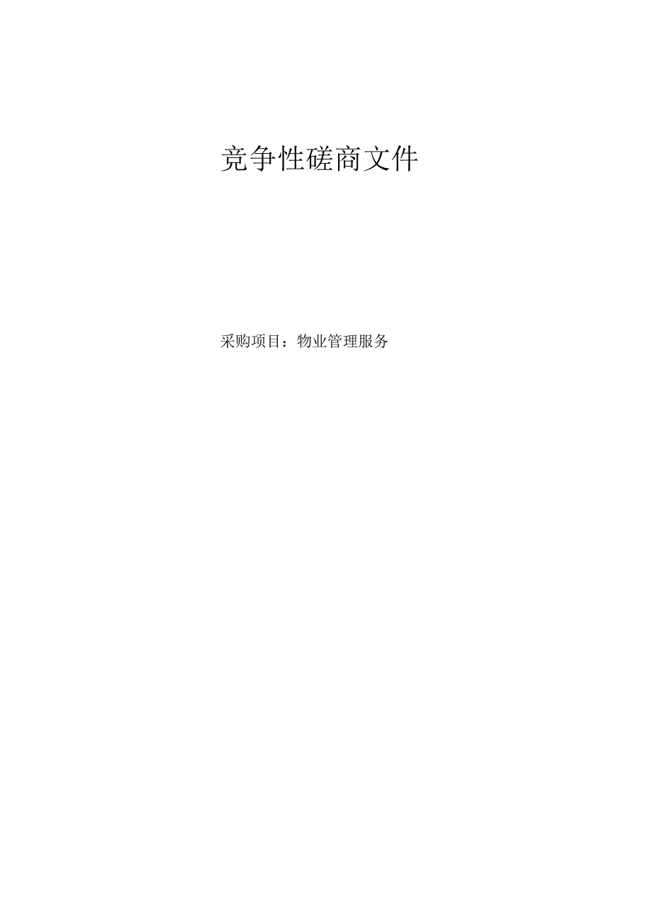 图书馆物业管理服务招标文件.docx_第1页