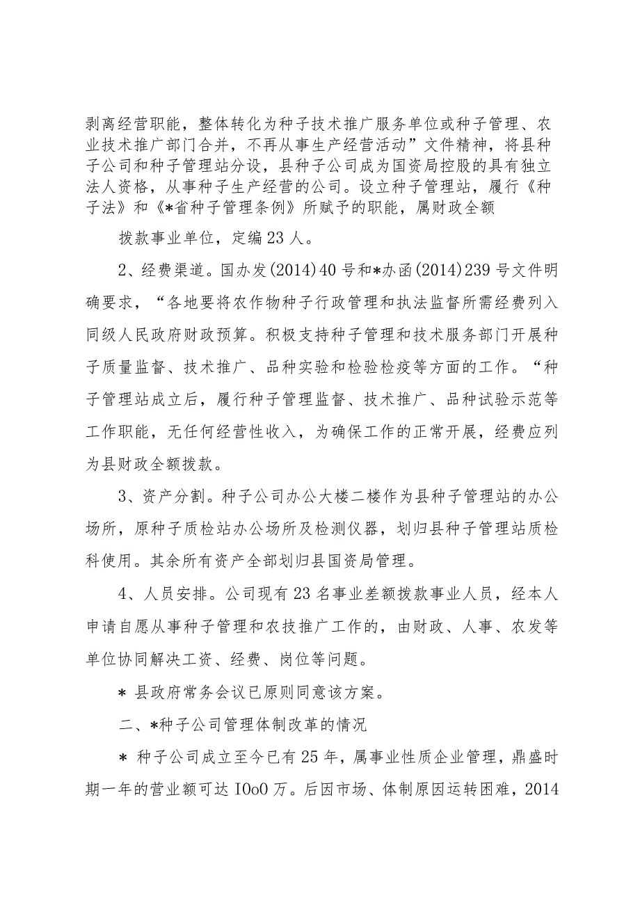 20XX年县区种子管理局种子管理能力和体系建设的情况汇报.docx_第2页