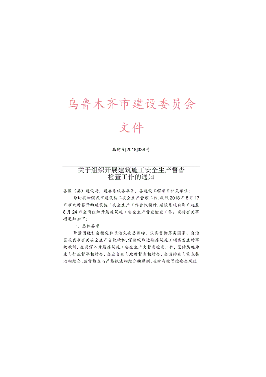 乌建发﹝2018﹞338号《关于组织开展建筑施工安全生产督查检查工作的通知》.docx_第1页