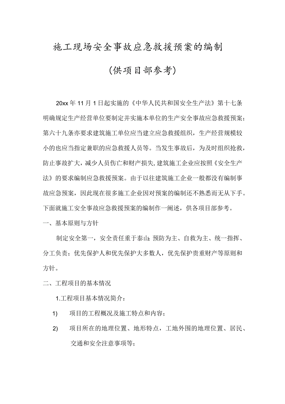 优秀施工现场生产安全事故应急救援预案10篇.docx_第1页