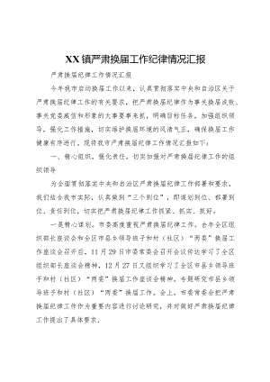 20XX年镇严肃换届工作纪律情况汇报 (5).docx