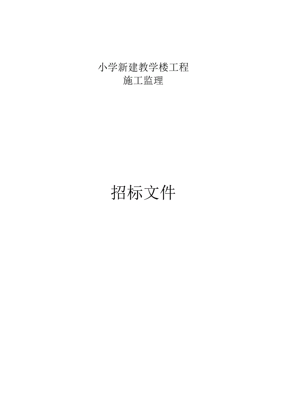 小学新建教学楼工程施工监理招标文件.docx_第1页