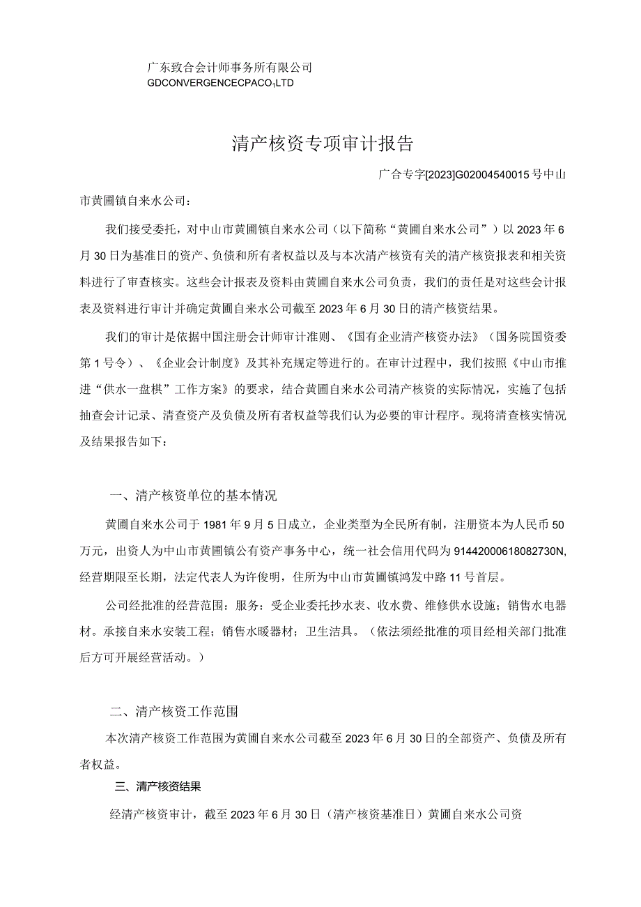 中山公用：中山市黄圃镇自来水公司清产核资专项审计报告.docx_第2页