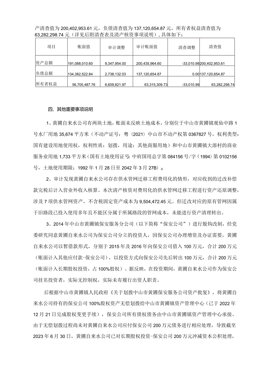 中山公用：中山市黄圃镇自来水公司清产核资专项审计报告.docx_第3页