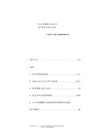 中山公用：中山市黄圃镇自来水公司清产核资专项审计报告.docx