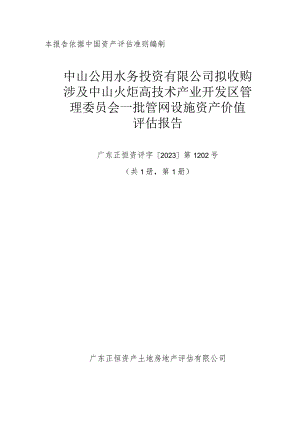 中山公用：中山公用水务投资有限公司拟收购涉及中山火炬高技术产业开发区管理委员会一批管网设施资产价值评估报告.docx