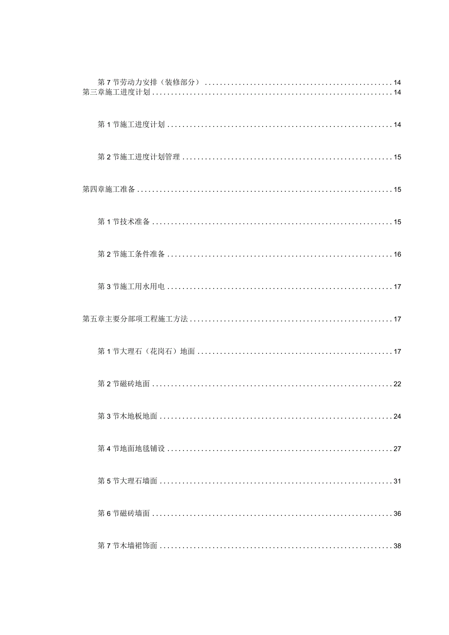 某高档私人会所装饰装修工程施工组织设计.docx_第3页