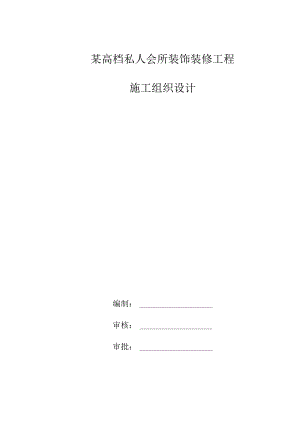 某高档私人会所装饰装修工程施工组织设计.docx