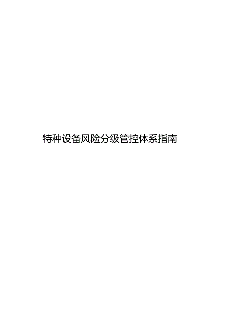 2023特种设备风险分级管控体系指南.docx_第1页