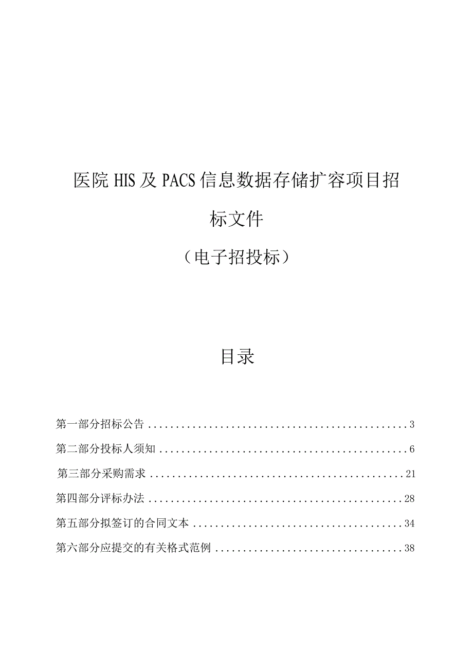 医院HIS及PACS信息数据存储扩容项目招标文件.docx_第1页