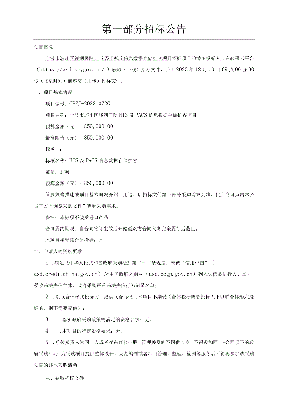 医院HIS及PACS信息数据存储扩容项目招标文件.docx_第3页