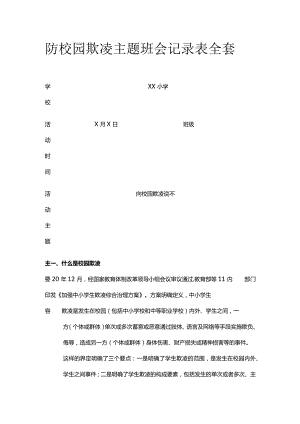 防校园欺凌主题班会记录表全套.docx