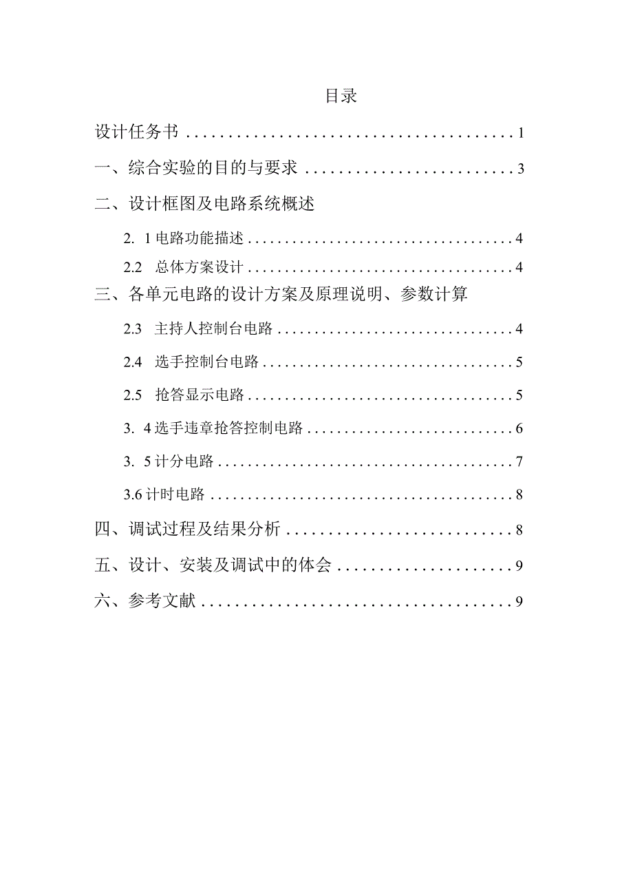 电子技术综合实验课程设计-智力竞赛抢答器的设计.docx_第2页