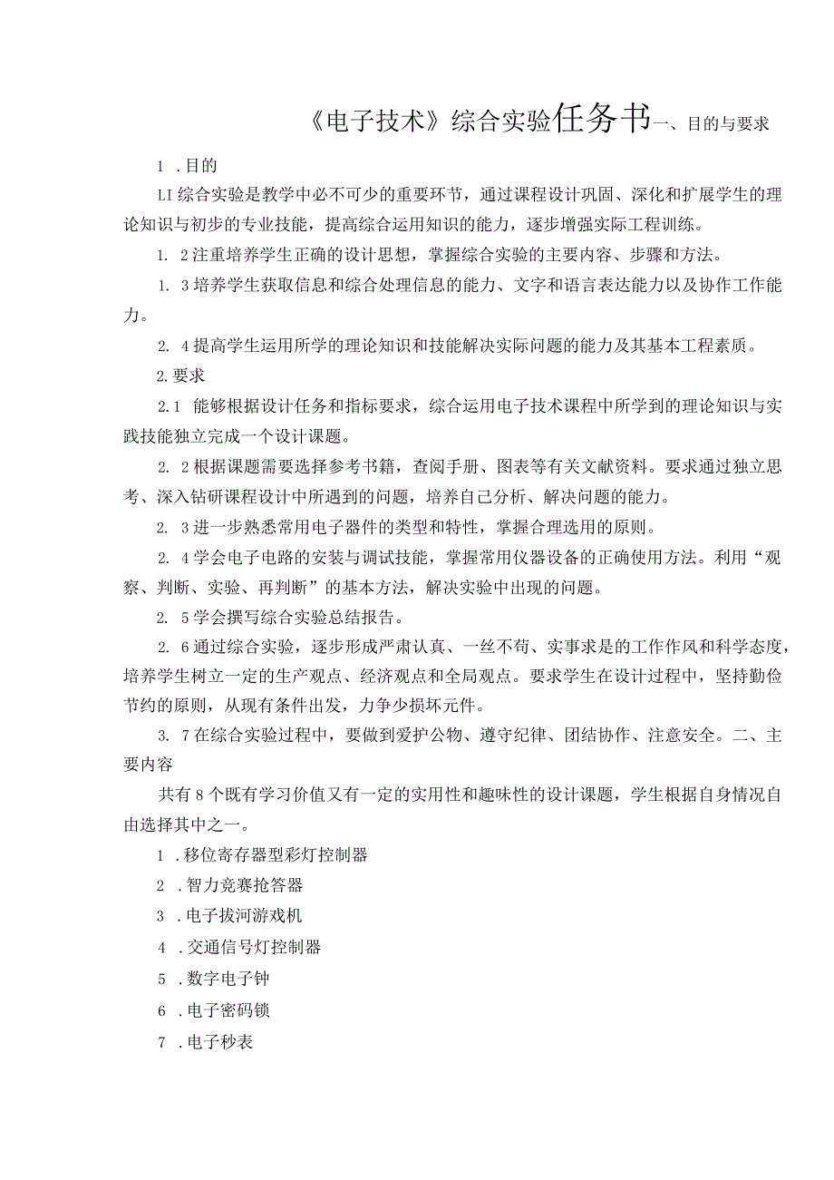 电子技术综合实验课程设计-智力竞赛抢答器的设计.docx_第3页