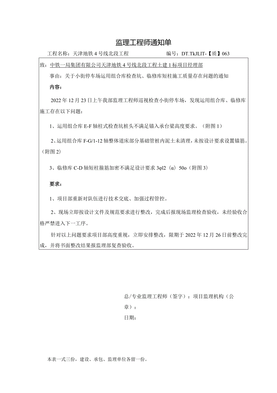 063-【质】关于小街停车场运用组合库检查坑、临修库短柱施工质量存在问题的通知2022.12.23.docx_第1页