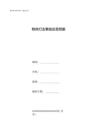 精选优质高空坠物打击安全应急预案3篇.docx